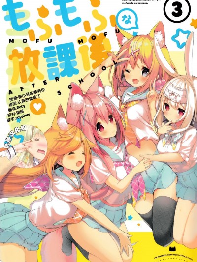 (C94) [practice (p19)] もふもふな放課後3 [全彩] [全年齡][臉腫漢化組]