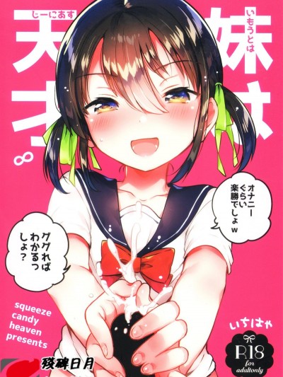 (COMIC1☆14) [squeezecandyheaven (いちはや)] 妹は天才 [中國翻訳