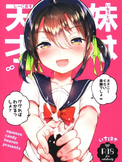 (COMIC1☆14) [squeezecandyheaven (いちはや)] 妹は天才[殘碑日月個人漢化]