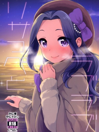 [かに家 (かにゃぴぃ)] リサっぺとラブラブ (アイカツ!)