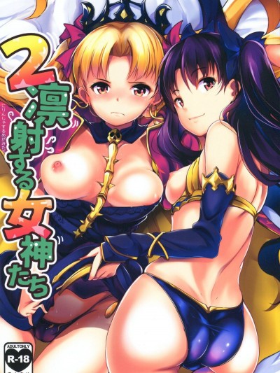 (王の器15) [ヒツジ企畫 (むねしろ)] 2凜射する女神たち (FateGrand Order)