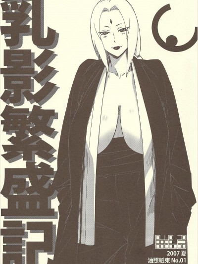 (C72) [油照紙 (ボボボ)] 油照紙束 No.01 乳影繁盛記 (ナルト)
