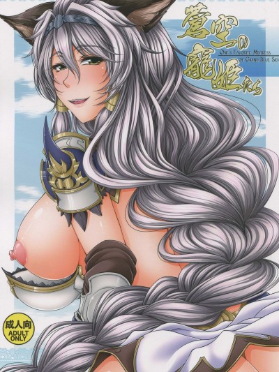 [杜若社 (杜若かなえ)] 蒼空の寵姫たち (グランブルーファンタジー)