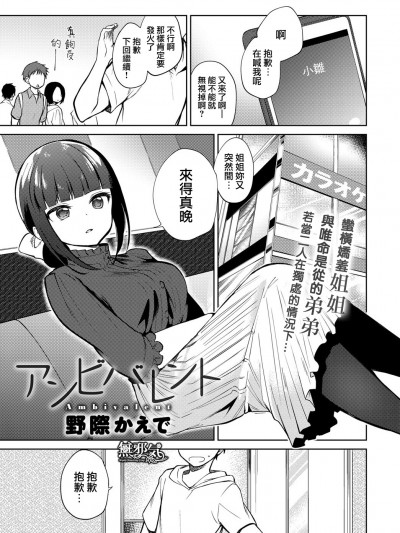 [野際かえで] アンビバレント (COMIC アンスリウム 2018年11月號) [中國翻訳