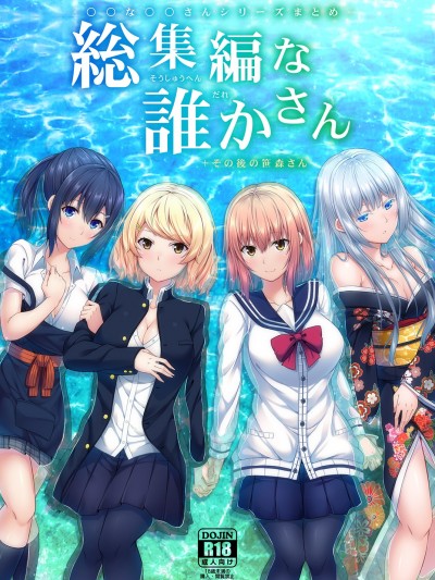 (C94) [ふじ家 (ねくたー)] -〇〇な〇〇さんシリーズまとめ- 総集編な誰かさん その後の笹森さん (オリジナル) [DL版]