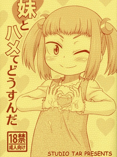 (C91) [スタジオた～ (狂一郎)] 妹とハメてどうすんだ (私がモテてどうすんだ)