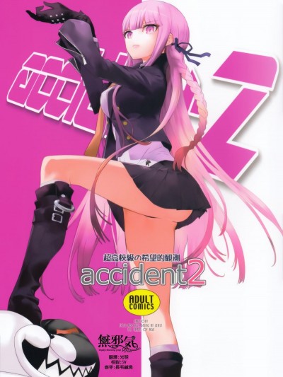 (C93) [はぽい処 (岡崎武士)] accident 2 (ダンガンロンパ) [無邪気漢化組]