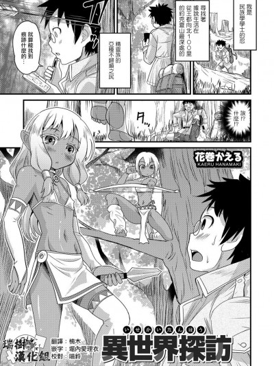 [瑞樹漢化組][花巻かえる] 異世界探訪 (オトコのコHEAVEN Vol.38)