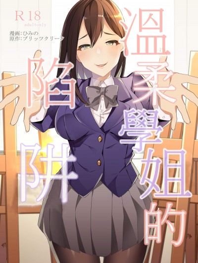 [ブリッツクリーク(ひめの)][優しい先輩の甘い罠]