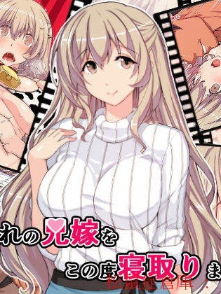 [スタジオ☆ひまわり(日向恭介)][憧れの兄嫁をこの度寢取りまして]