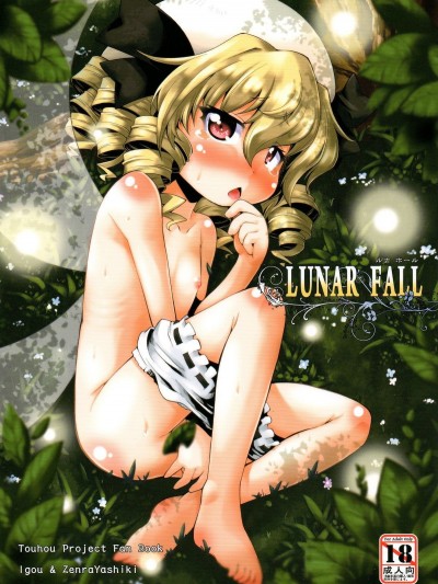 (紅樓夢7) [異郷, 全裸屋敷 (山崎かな, 全裸)] LUNAR FALL (東方Project)
