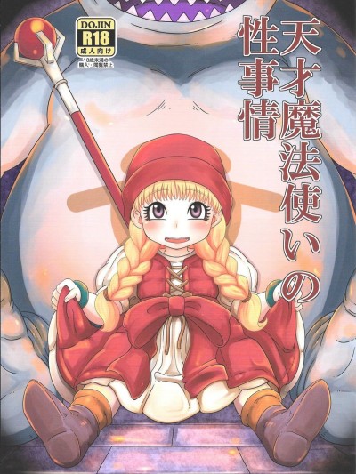 (C93) [Helldevice (nalvas)] 天才魔法使いの性事情 (ドラゴンクエストXI)
