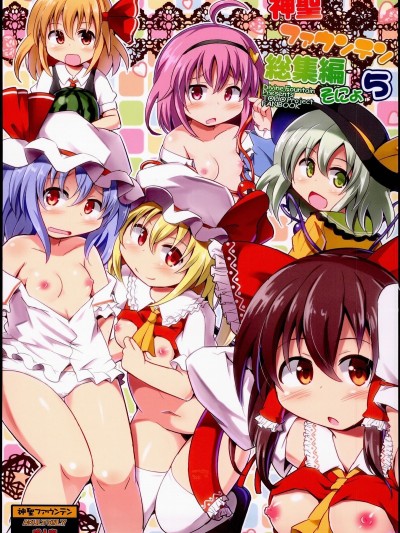 (例大祭12) [神聖ファウンテン (小泉ひつじ)] 神聖ファウンテン総集編そにょ５ (東方Project)