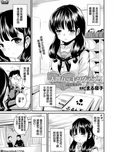 [まる寢子] 人間ハッキングアプリ (コミックアンリアル 2018年12月號 Vol.76) [HunJohn&台灣最美麗的風景漢化] [Digital]