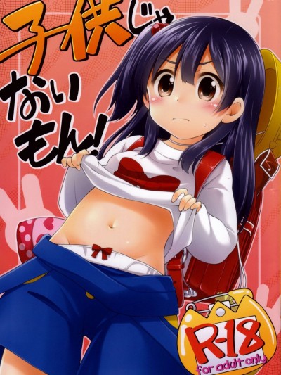(ぷにケット28) [千歳烏山第2出張所 (真未たつや)] 子供じゃないもん! (たまこまーけっと)