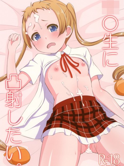 [朝月堂 (夜歌)] 中○生に凸射したい。 (中二病でも戀がしたい!)