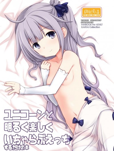 (COMIC1☆13) [てすた廚房 (てすた、提燈暗光)] ユニコーンと明るく楽しくいちゃらぶえっちするだけの本 (アズールレーン)