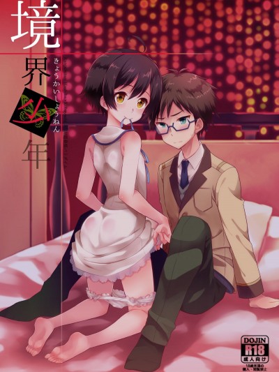 [瑞樹漢化組][思春期パラダイム (あむ)] 境界少年 (亂歩奇譚 Game of Laplace)