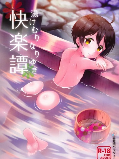 [瑞樹漢化] (C93) [思春期パラダイム (あむ)] 湯けむりなりゆき快楽譚 (亂歩奇譚 Game of Laplace)