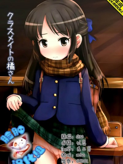 [臉腫漢化組] [とりぷるぴんち! (ひかみいずと)] クラスメイトの橘さん (THE [email protected])