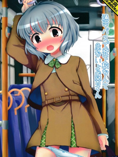 (C90) [とりぷるぴんち！ (ひかみいずと)] 通學バスで登下校なんて危ないよ成宮さん (アイドルマスター シンデレラガールズ)