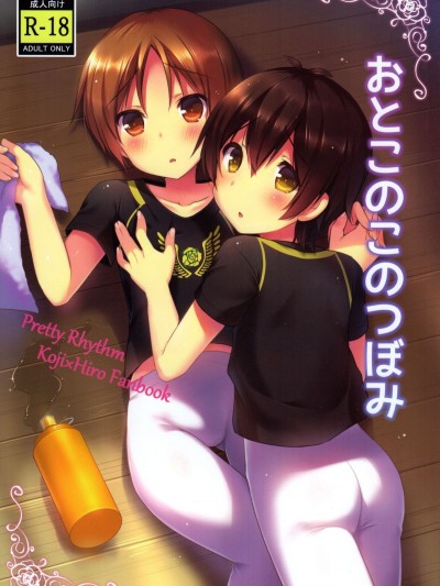 [うなぎ小屋 (さくらぷちろー)] おとこのこのつぼみ(プリティーリズム)