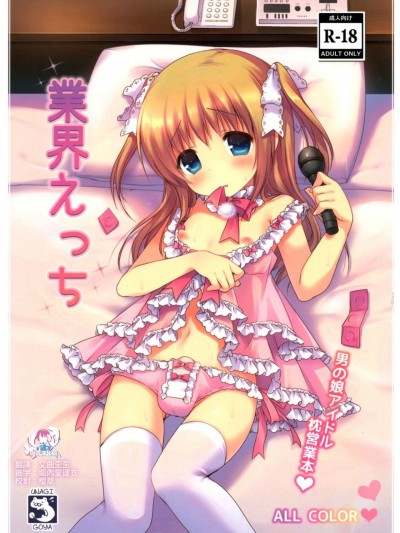 [瑞樹漢化組](C87) [うなぎ小屋 (さくらぷちろー)] 業界えっち