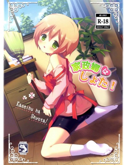 [瑞樹漢化] (ショタスクラッチSP2) [うなぎ小屋 (さくらぷちろー)] 家政婦はしょた!