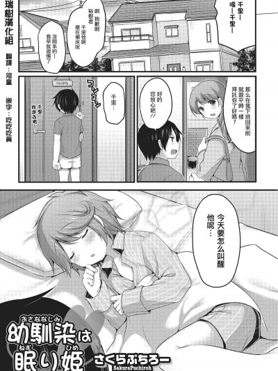 [瑞樹漢化][さくらぷちろー]幼馴染は眠り姫（オトコのコHEAVEN Vol.22）