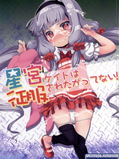 (COMIC1☆8) [ふらいぱん大魔王 (提燈暗光)] 星宮ケイトは征服されたがってない! (世界征服～謀略のズヴィズダー～)