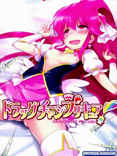 (C86) [ふらいぱん大魔王 (提燈暗光)] ドラッグチャージプリキュア！ (ハピネスチャージプリキュア！)