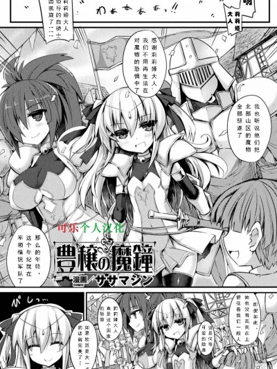 [可樂個人漢化] [ササマシン] 豊穣の魔鐘 (二次元コミックマガジン 淫具責め調教で強制発情! Vol.2)