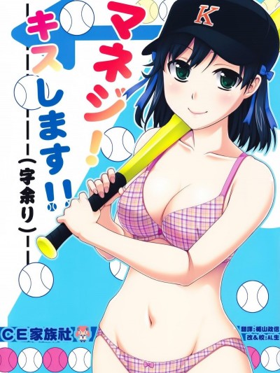 [蒲焼屋 (鰻丸)] マネジ！キスします!! (字餘り) (マネジ シリーズ)