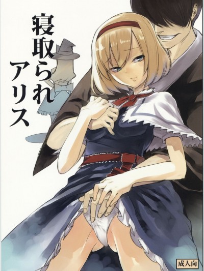 [喵玉漢化組漢化] (C78) [白ネギ屋 (miya9)] 寢取られアリス (東方Project)