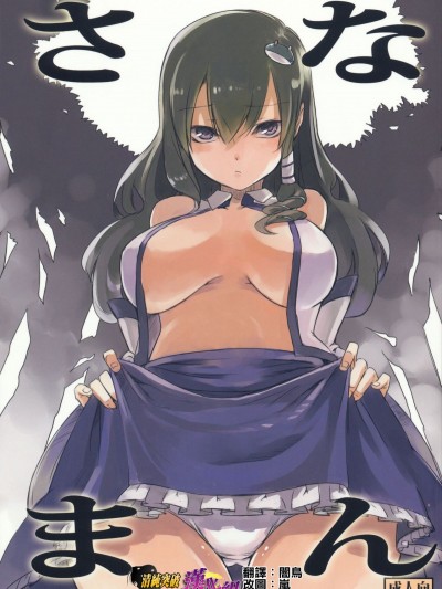 [清純突破漢化] (紅樓夢6) [白ネギ屋 (miya9)] さなまん (東方Project)