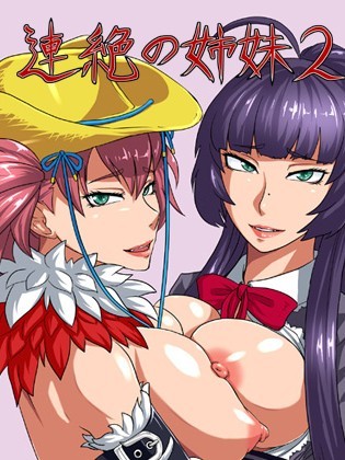 [禦姉狂] 連絶の姉妹2