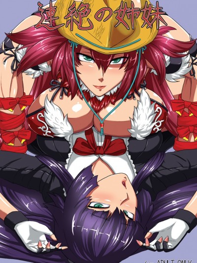 [禦姉狂 (ML)] 連絶の姉妹 [DL版]