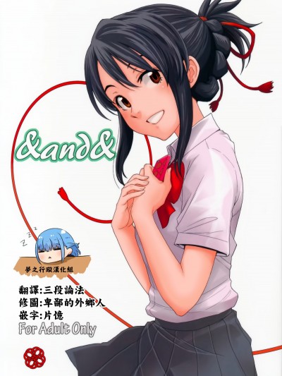 [夢之行蹤漢化組] (C92) [Local Kintas (しーらかんす)] & and & (君の名は。)