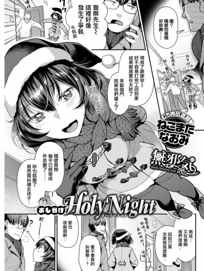 [ねこまたなおみ] おしかけHoly Night (COMIC 快楽天ビースト 2019年1月號) [無邪気漢化組] [Digital]