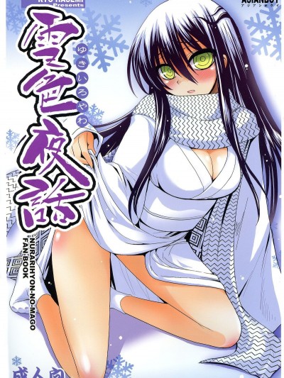 (C77) [ASIANBOY (長谷見亮)] 雪色夜話 (ぬらりひょんの孫)