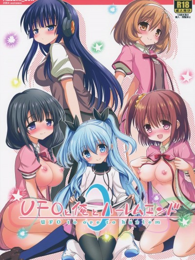 (C87) [Hasemi box (長谷見亮)] UFOと俺とハーレムエンド (天體のメソッド)