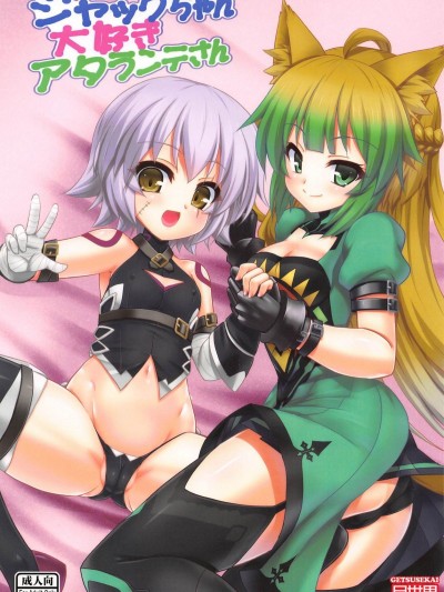 [月世界 (元永尋也)] ジャックちゃん大好きアタランテさん (FateApocrypha)