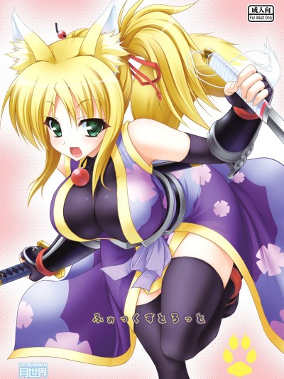 [月世界 (元永尋也)] ふぉっくすとろっと (DOG DAYS)