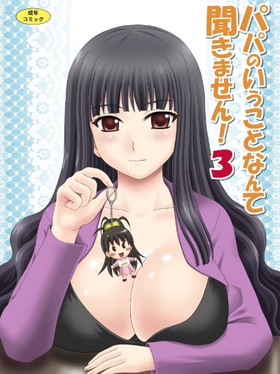 [やすりん堂 (安麟太郎)] パパのいうことなんて聞きません！3 (パパのいうことを聞きなさい！)