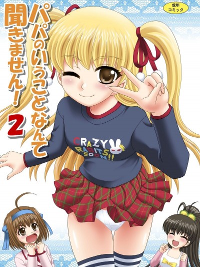[やすりん堂 (安麟太郎)] パパのいうことなんて聞きません!2 (パパのいうことを聞きなさい!)