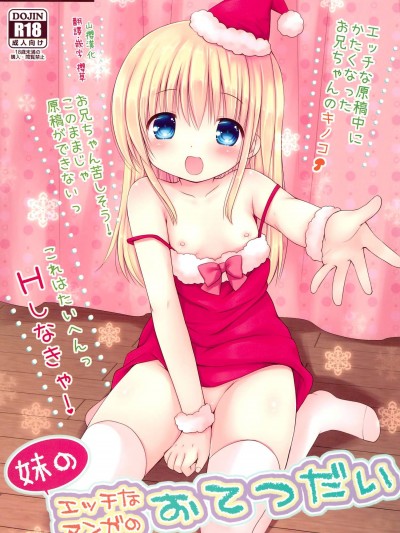 [Rico-ba(Rico)][妹のエッチなマンガのおてつだい]