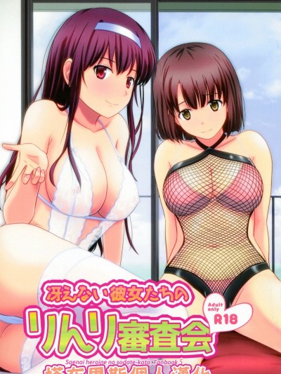 [塔布里斯個人漢化] (C93) [G-SCAN CORP. (佐藤茶菓子)] 冴えない彼女たちのりんり審査會 (冴えない彼女の育てかた)