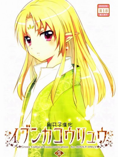 【刷牙子漢化】(ショタケット 16) [Prism Link (みよし)] イブンカコウリュウ2
