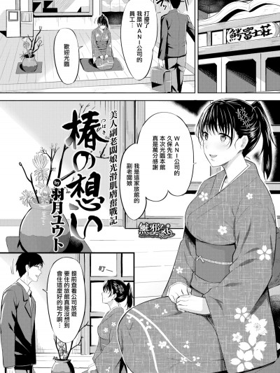 [羽月ユウト] 椿の想い (COMIC快楽天ビースト 2018年11月號) [無邪気漢化組][MJK-18-Z1441][無修正]