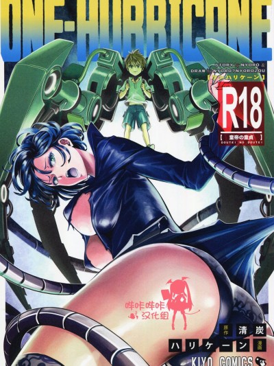 [清炭ハリケーン (清炭ハリケーン)] ONE-HURRICANE 5 (ワンパンマン) [嗶哢嗶哢漢化組]